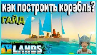 как построить корабль в Ylands Гайд