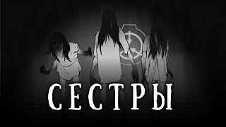 SCP-1765: Сестры