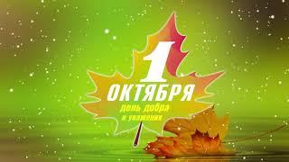 Поздравление с 1 октября от МБУ ЦКС