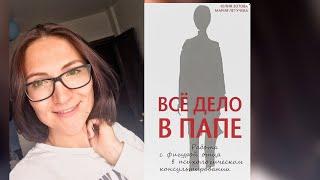 Все дело в папе| Зотова, Летучева| Обзор книги