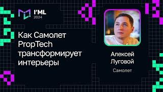 Алексей Луговой (Самолет) — Как Самолет PropTech трансформирует интерьеры