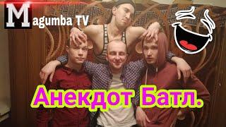 Magumba TV #5 - Анекдот Батл