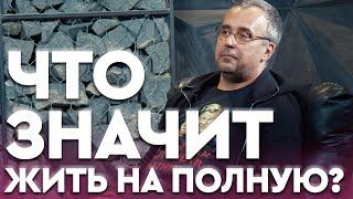 Важны ли новые впечатления для полноты жизни? | Игорь Погодин