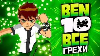 All the Sins of Ben 10 (Season 1, Part 1)