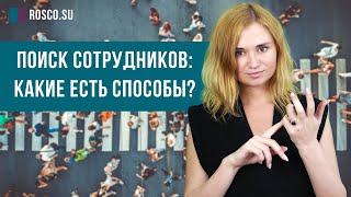 Поиск сотрудников: какие есть способы?