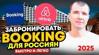  Как 100% Оплатить на Booking и Airbnb для россиян в 2025 году: бронирование  отеля из России