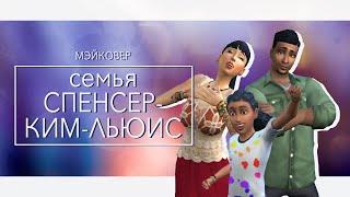 The Sims 4/Makeover/Семья Спенсер-Ким-Льюис