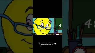 Страшные игры 70 #shorts