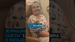 Журналистка Елена Милашина рассказала о том, как на нее напали в Чечне