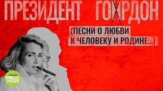 Катя Гордон  -  Президент Гордон (EP 2018)