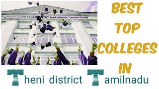 Best top colleges in theni district/தேனி மாவட்டத்தில் உள்ள சிறந்த கல்லூரிகள்