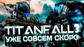 Titanfall 3 ближе, чем вы думаете / #ЯХП