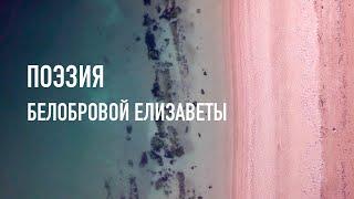 #КрымНеОчевидный: Тебе, Крым. Поэзия Белобровой Елизаветы Леонидовны - нашей современницы.