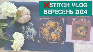 324. stitch vlog. Вересень 2024. Старти, 4 фініши,Mill hill, Dimensions, Merejka. Вишивка хрестиком