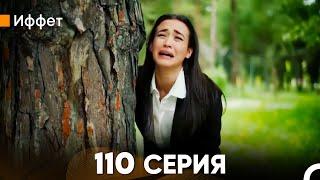 Иффет 110 Серия (русский дубляж) FULL HD