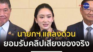นายกฯ แถลงด่วน ยอมรับคลิปเสียงของจริง