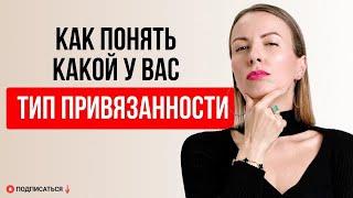 Как понять, какой у вас тип привязанности?