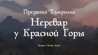 Неревар у Красной Горы