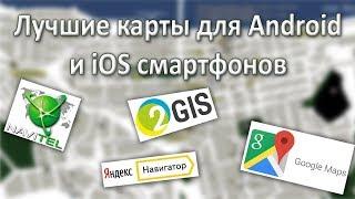 Лучшие карты и навигация для Android и iOS смартфонов