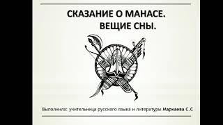 Сказание о Манасе. Вещие Сны. / Открытый урок/ Маркаева С. С.