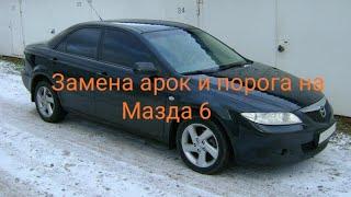 Мазда 6 - замена арок и порога (Mazda 6 - body repair)