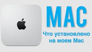 Что установлено на моем Mac - Danila Kulesha