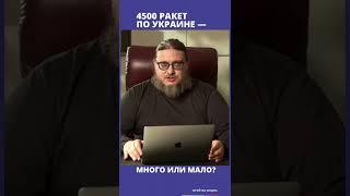 Ракеты по Украине. Много или мало? // Фрейтак #shorts