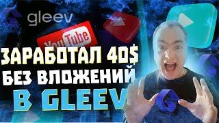 Заработок без вложений для блогеров на площадке Gleev