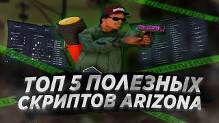 ТОП 5 ПОЛЕЗНЫХ СКРИПТОВ ДЛЯ ARIZONA RP 2023