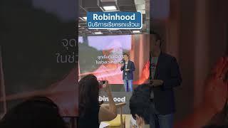 "Robinhood Ride" บริการเรียกรถของ Robinhoodมีจุดเด่นอะไรบ้าง มาดูกัน