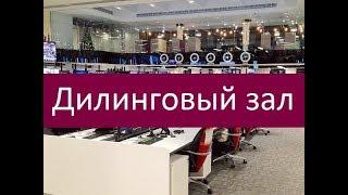 Дилинговый зал. Ключевые особенности