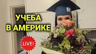 Дочка вернулась из Америки | готовьте вопросы