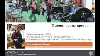 Лабораторная работа №8, 9. Исследование конструкций волновых редукторов. Определение КПД.