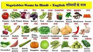 vegetables names in english and hindi with pdf | सब्जियों के नाम | vegetables | सब्जियाँ |