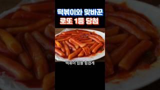 떡볶이 대신 구매한 로또가 로또 1등 당첨된 썰