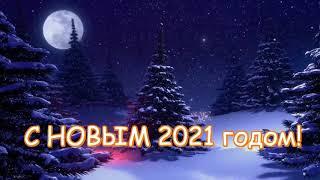 Поздравление с Новым 2021 годом