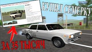 КУПИЛ ВАЗ 2107 ЗА 35 ТЫСЯЧ! CRMP.