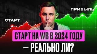 Как открыть магазин на Вайлдберриз в 2024? Полный бюджет и секреты экономии для новичков