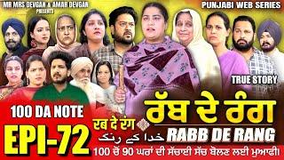 RABB DE RANG | ਰੱਬ ਦੇ ਰੰਗ | EP 72  | خدا کے رنگ | MR MRS DEVGAN | NEW PUNJABI WEB SERIES 2024