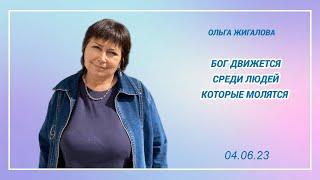 | 04 июня 2023 | Ольга Жигалова | Бог движется среди людей, которые молятся |