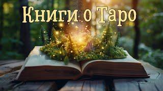 Книги о ТАРО #таро #картытаро #гадание #коллекция #книги #обзор #таролог #гаданиеонлайн #таросовет