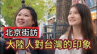 刺激!在北京街頭和大陸人聊兩岸話題｜街訪北京路人對台灣的印象｜最想和台灣人說的一句話｜彼此的刻板印象與誤解｜最知名的台灣美食竟然是?｜這些台灣影視明星歌手是兩岸共同的回憶｜中國大陸vlog