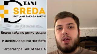 Видео гайд по регистрации и использованию чат бота агрегатора ТАКСИ SREDA для водителей и клиентов!