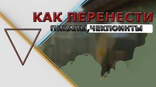 Как перенести пикап,пикапы,чекпоинты в CRMP #7