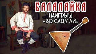 Уроки игры на БАЛАЛАЙКЕ | Наигрыш Во саду ли в огороде