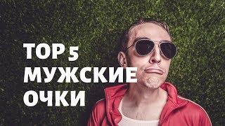 TOP 5! Самые продаваемые мужские очки на AliExpress