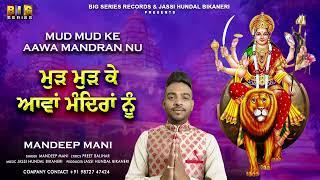 MUD MUD KE AAWA MANDRAN NU SINGER  BY MANDEEP MANI MOB ..+918427007130