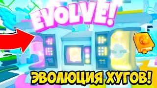 ЭВОЛЮЦИЯ ХУГОВ! ОБНОВЛЕНИЕ В PET SIMULATOR 99 В РОБЛОКС! ROBLOX