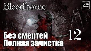 Bloodborne - 100% Walkthrough No Commentary [Full Game] No Deaths.