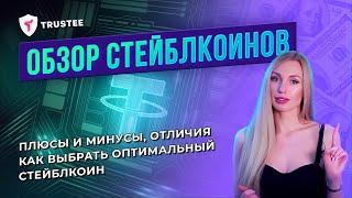 Стейблкоины - что это такое, виды и отличия | Для новичков!